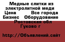 Медные слитки из электролитной меди › Цена ­ 220 - Все города Бизнес » Оборудование   . Ростовская обл.,Гуково г.